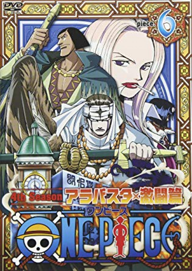 「ワンピース アラバスタ激闘編」