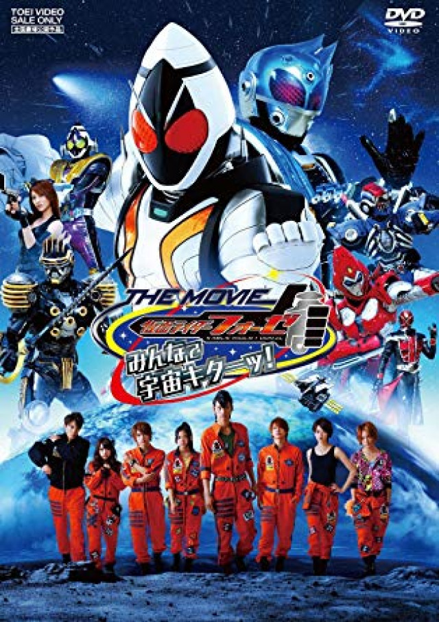 仮面ライダーフォーゼ THE MOVIE みんなで宇宙キターッ! [DVD]