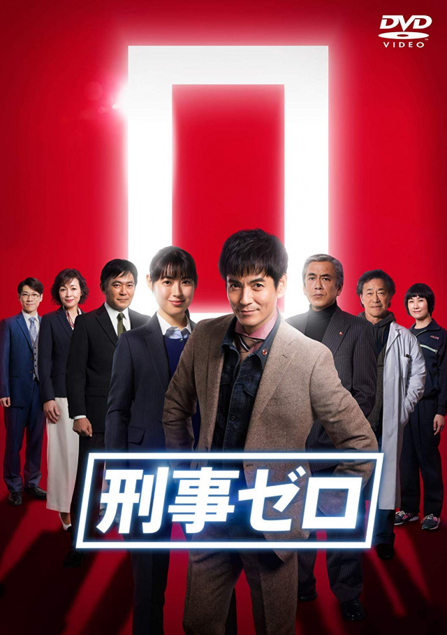 刑事ゼロ