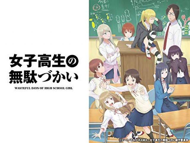 女子高生の無駄づかい