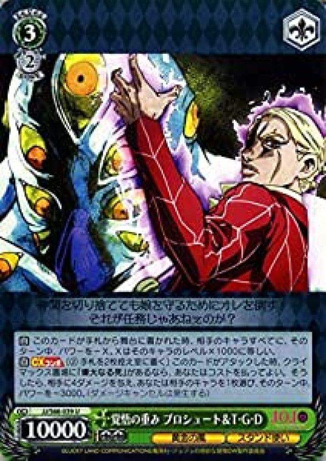 ヴァイスシュヴァルツ ジョジョの奇妙な冒険 黄金の風 覚悟の重み プロシュート&T・G・D(U) JJ/S66-039 | ジョジョ ザ・グレイトフル・デッド スタンド使い 緑