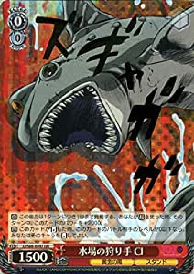 ヴァイスシュヴァルツ ジョジョの奇妙な冒険 黄金の風 水場の狩り手 CI(JJR) JJ/S66-049J | ジョジョ クラッシュ キャラクター 黄金の風 スタンド 赤