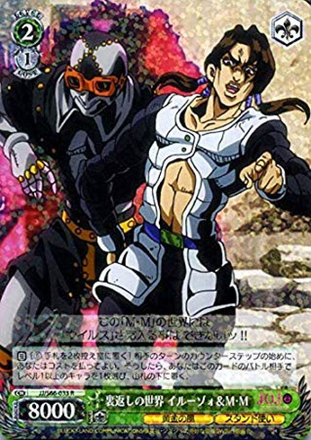 ヴァイスシュヴァルツ ジョジョの奇妙な冒険 黄金の風 裏返しの世界 イルーゾォ&M・M(R) JJ/S66-033 | ジョジョ マン・イン・ザ・ミラー スタンド使い 緑