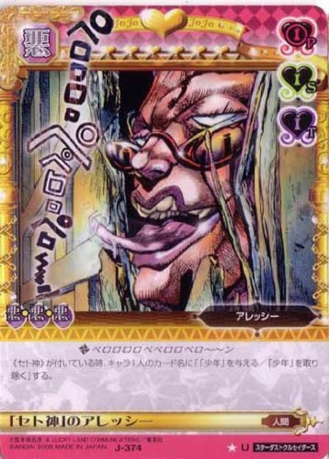 ジョジョの奇妙な冒険ABC 4弾 【アンコモン】 《キャラカード》 J-374 「セト神」のアレッシー