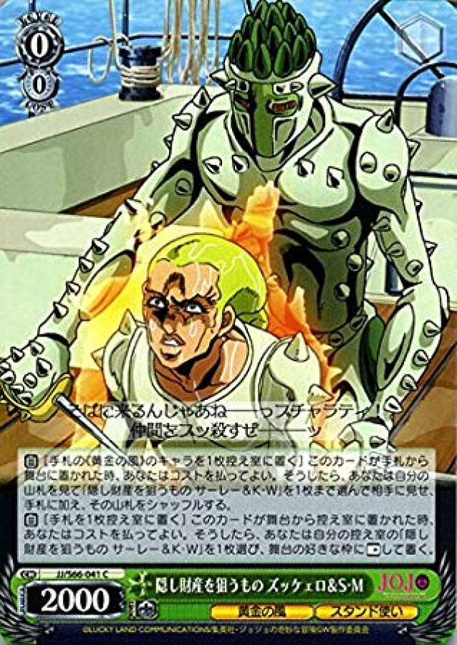 ヴァイスシュヴァルツ ジョジョの奇妙な冒険 黄金の風 隠し財産を狙うもの ズッケェロ&S・M(C) JJ/S66-041 | ジョジョ ソフト・マシーン スタンド使い 緑