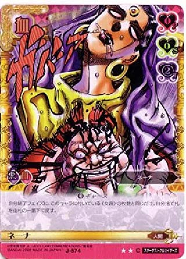 ジョジョの奇妙な冒険ABC 6弾 【コモン】 《キャラカード》 J-574 ネーナ