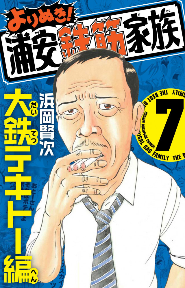 『よりぬき!浦安鉄筋家族 7 大鉄テキトー編』大沢木大鉄