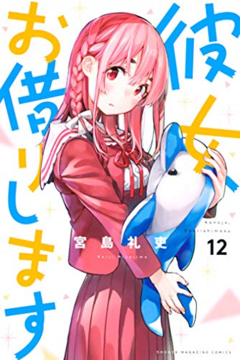 彼女、お借りします、宮島礼吏、桜沢墨