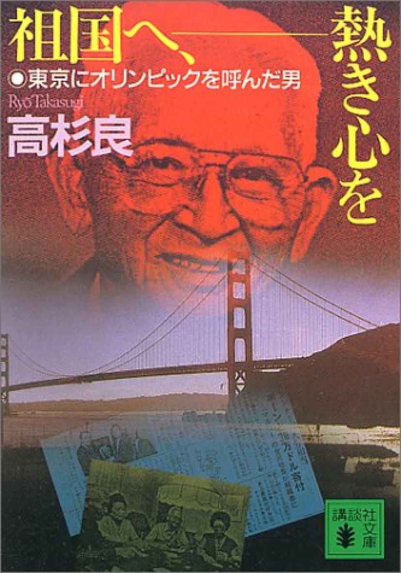 高杉良『祖国へ、熱き心を 東京にオリンピックを呼んだ男』