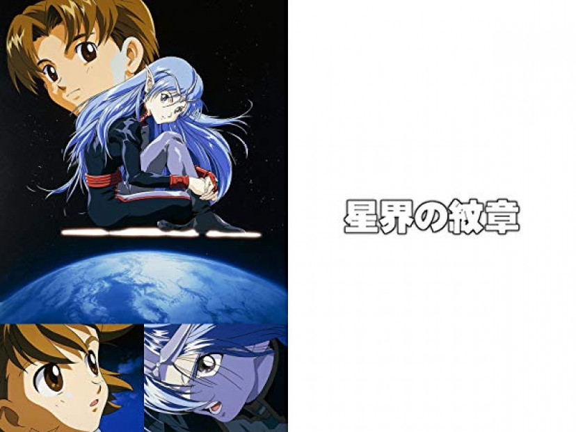 星界の紋章