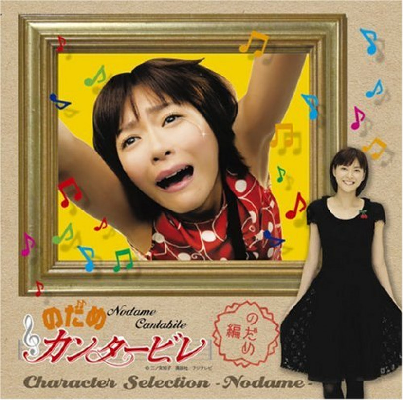 『のだめカンタービレ』