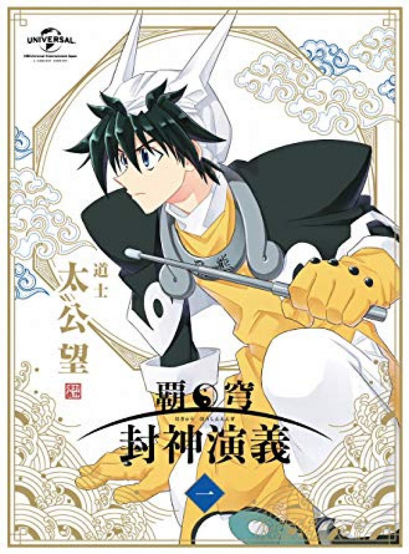 『覇穹 封神演義』
