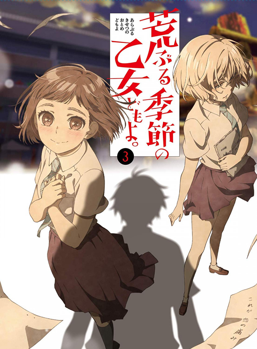 荒ぶる季節の乙女どもよ。