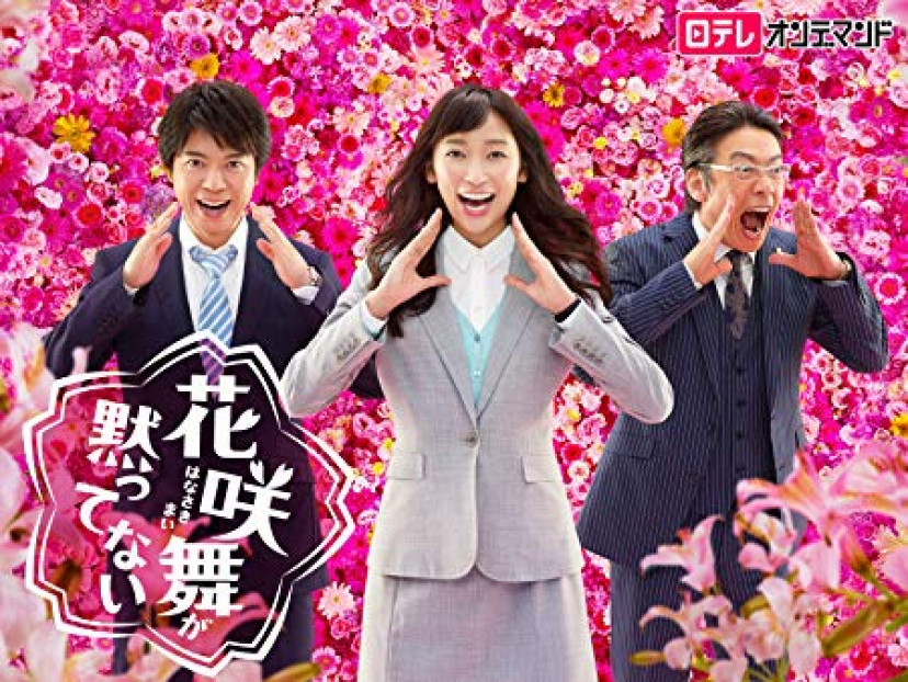 花咲舞が黙っていない