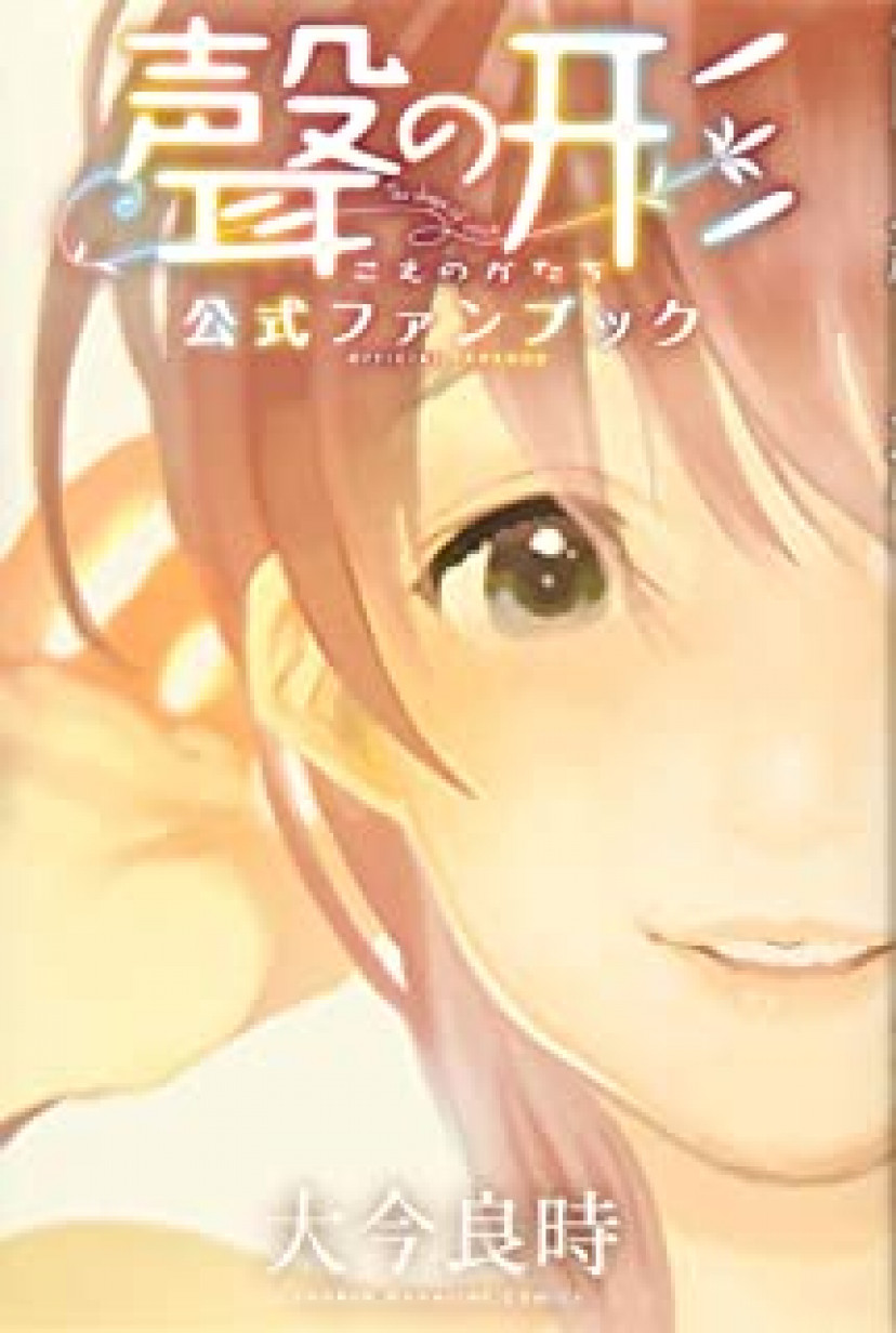 聲の形
