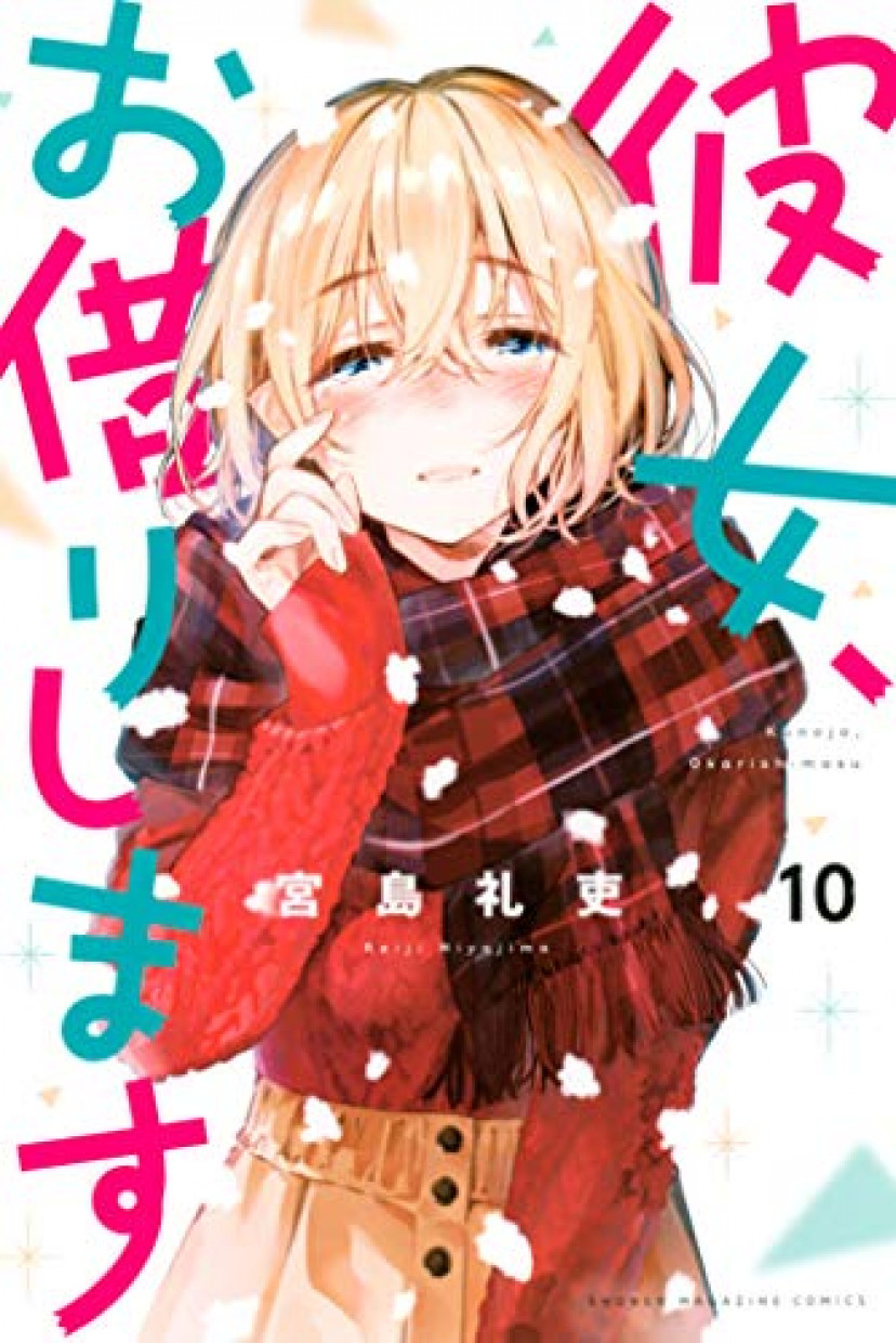 彼女、お借りします、宮島礼吏、七海麻美