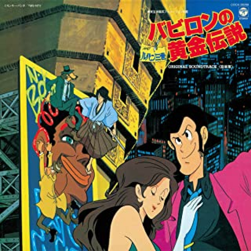 ルパン三世-バビロンの黄金伝説
