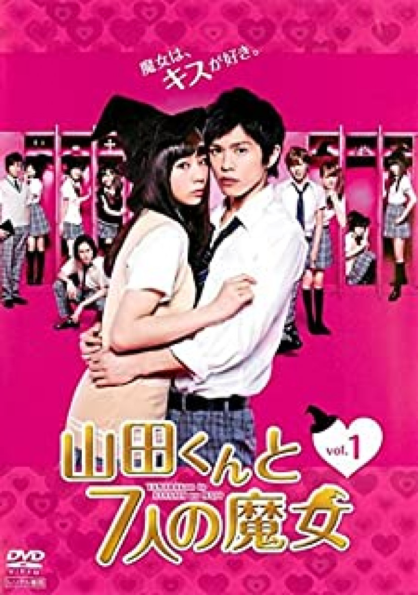 山田 くん 最終 回