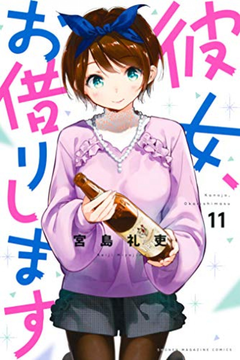 彼女、お借りします、宮島礼吏、更科るか