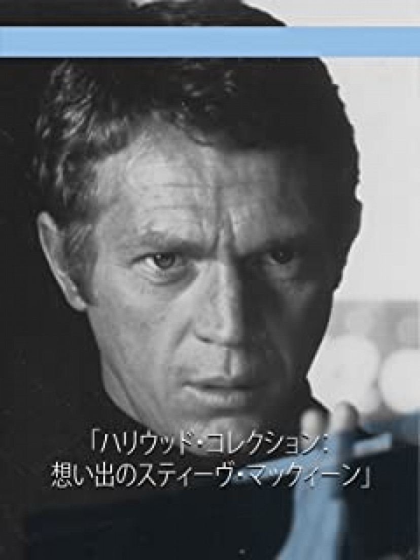 スティーヴ・マックィーン