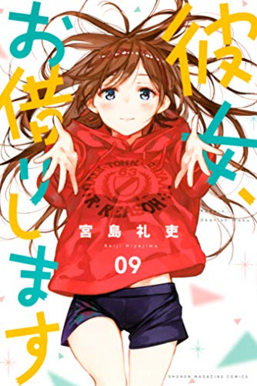 彼女、お借りします、宮島礼吏、水原千鶴、一ノ瀬ちづる