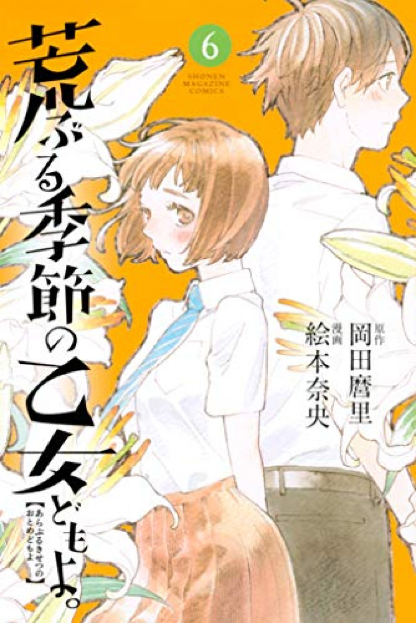 荒ぶる季節の乙女どもよ。