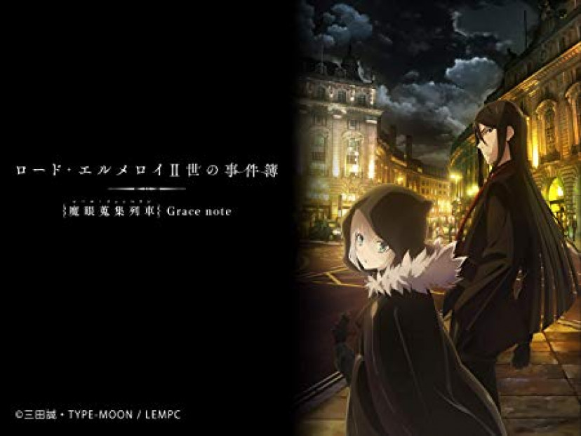 ロード・エルメロイⅡ世の事件簿 -魔眼蒐集列車 Grace note-
