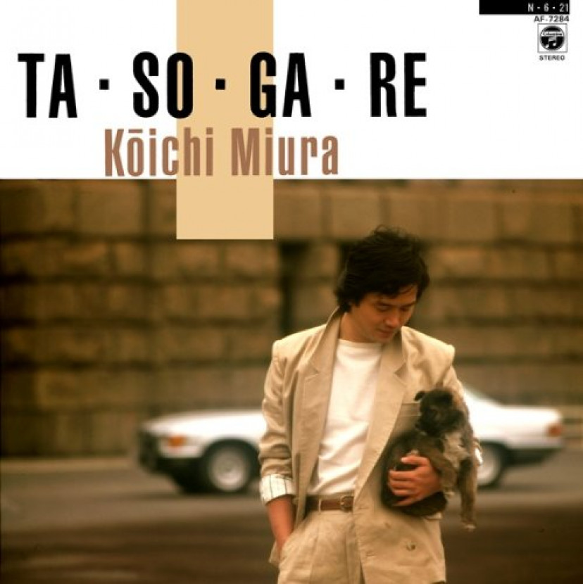 三浦浩一 TA・SO・GA・RE