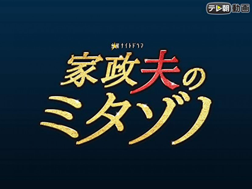 ドラマ『家政夫のミタゾノ』(2018)