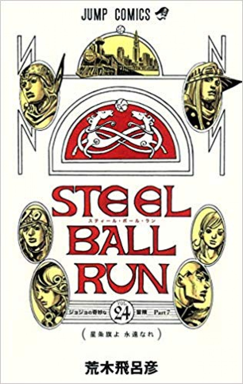 STEEL BALL RUN スティール・ボール・ラン 24