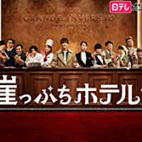 崖っぷちホテル ネタバレあらすじ 視聴率一覧 第1話から最終回まで Ciatr シアター