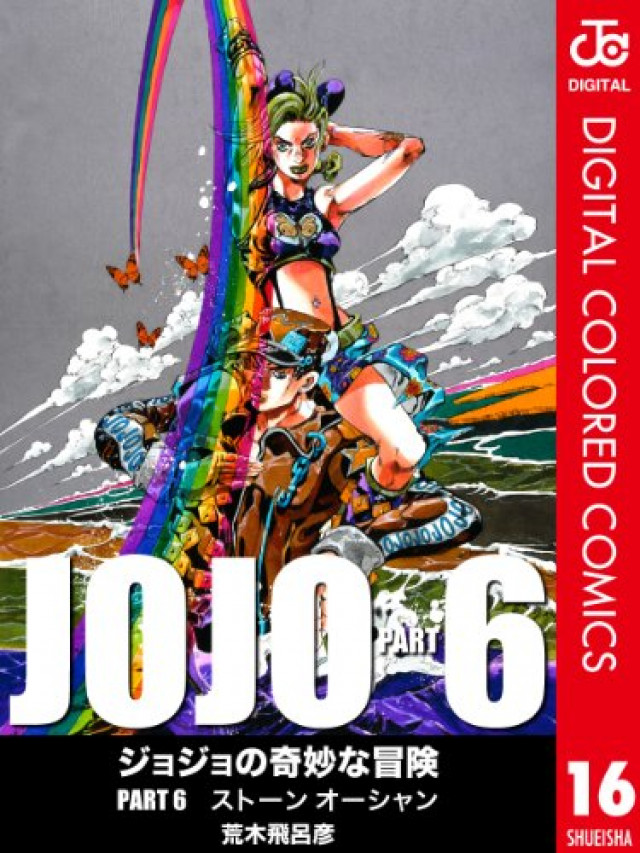 ジョジョの奇妙な冒険 第6部 カラー版 16 (ジャンプコミックスDIGITAL)