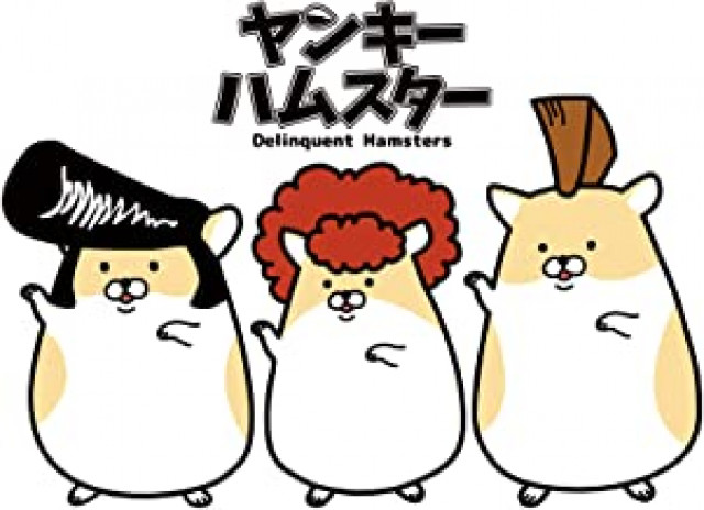 『ヤンキーハムスター』