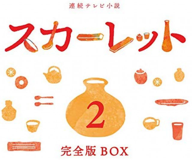 朝ドラ『スカーレット』完全版BOX