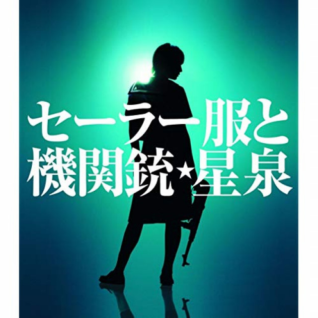 セーラー服と機関銃 シリーズのフル動画を無料視聴する方法 薬師丸ひろ子版から橋本環奈版まで Ciatr シアター