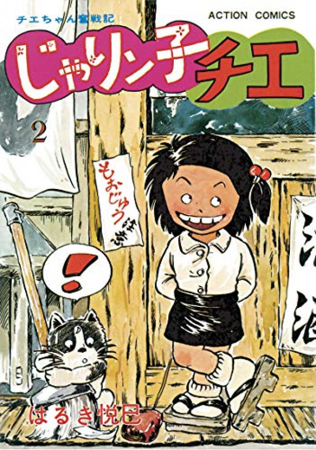 じゃりン子チエ