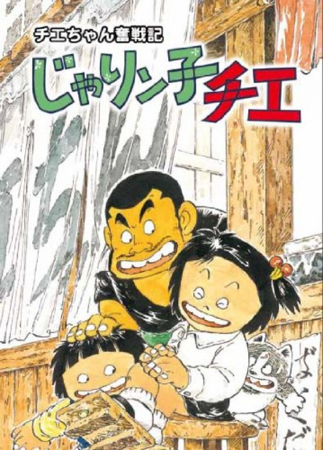 じゃりン子チエ