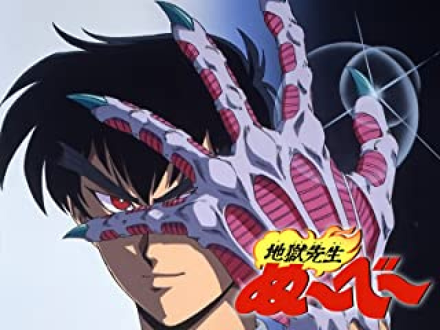 地獄先生ぬ〜べ〜