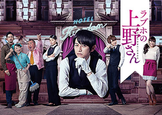 ラブホの上野さん、本郷奏多