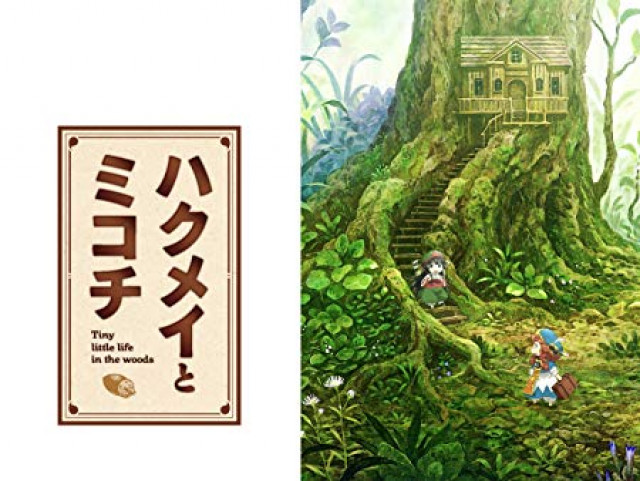 ハクメイとミコチ