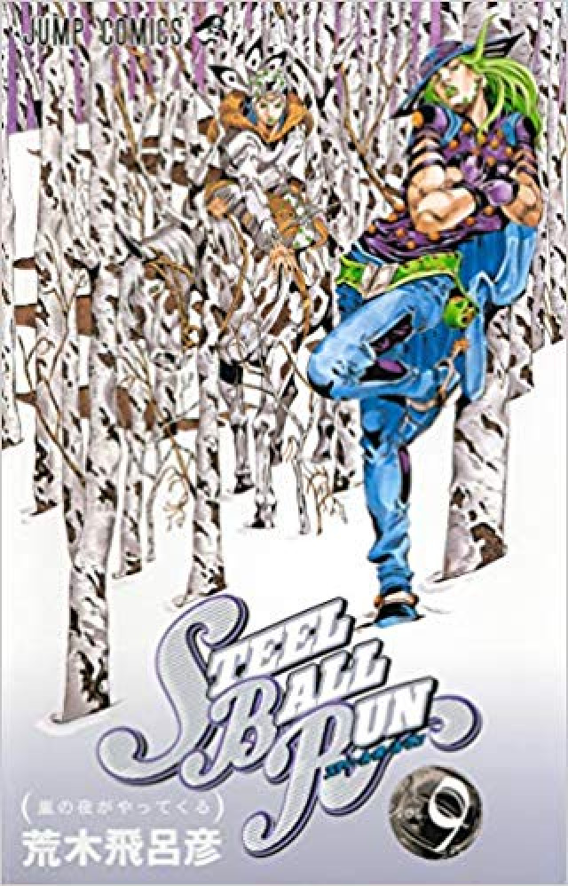 STEEL BALL RUN vol.9―ジョジョの奇妙な冒険Part7 (9)
