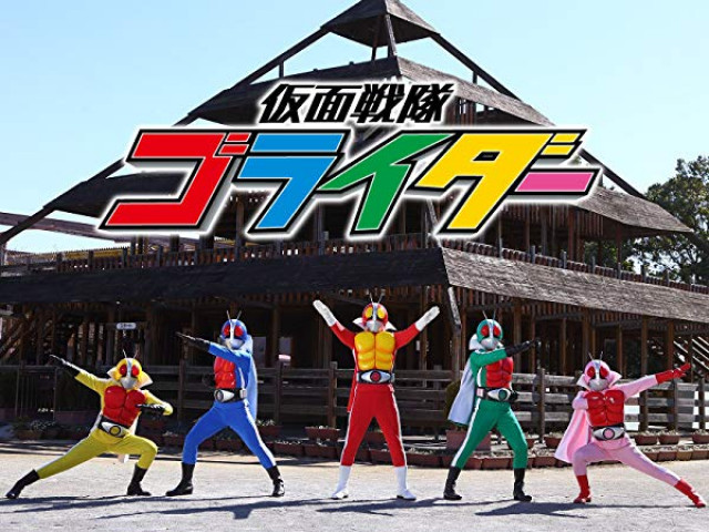 『仮面戦隊ゴライダー』