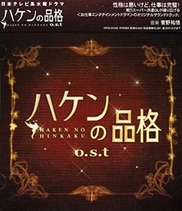 『ハケンの品格』