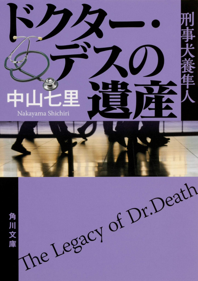 「ドクター・デスの遺産 刑事犬養隼人」中山七里