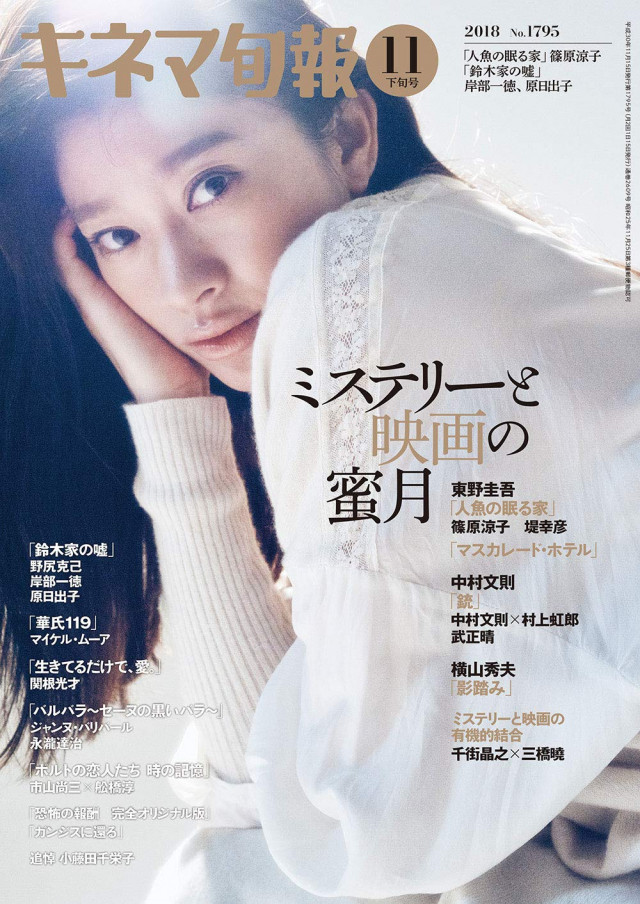 キネマ旬報 2018年11月下旬号 篠原涼子