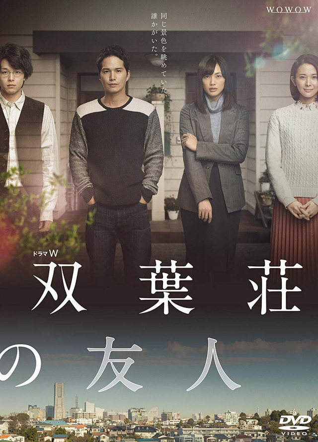 『双葉荘の友人』
