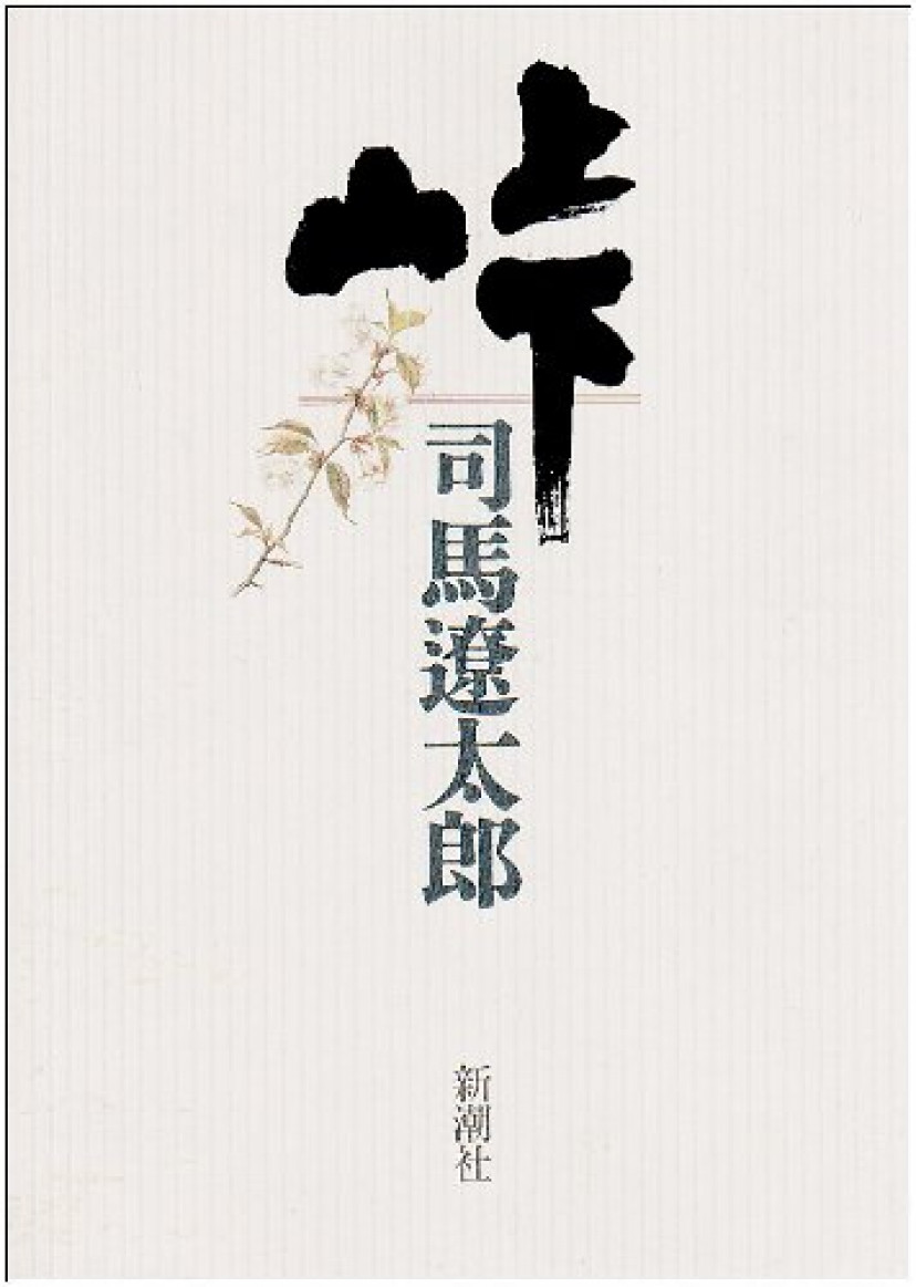 『峠』司馬遼太郎