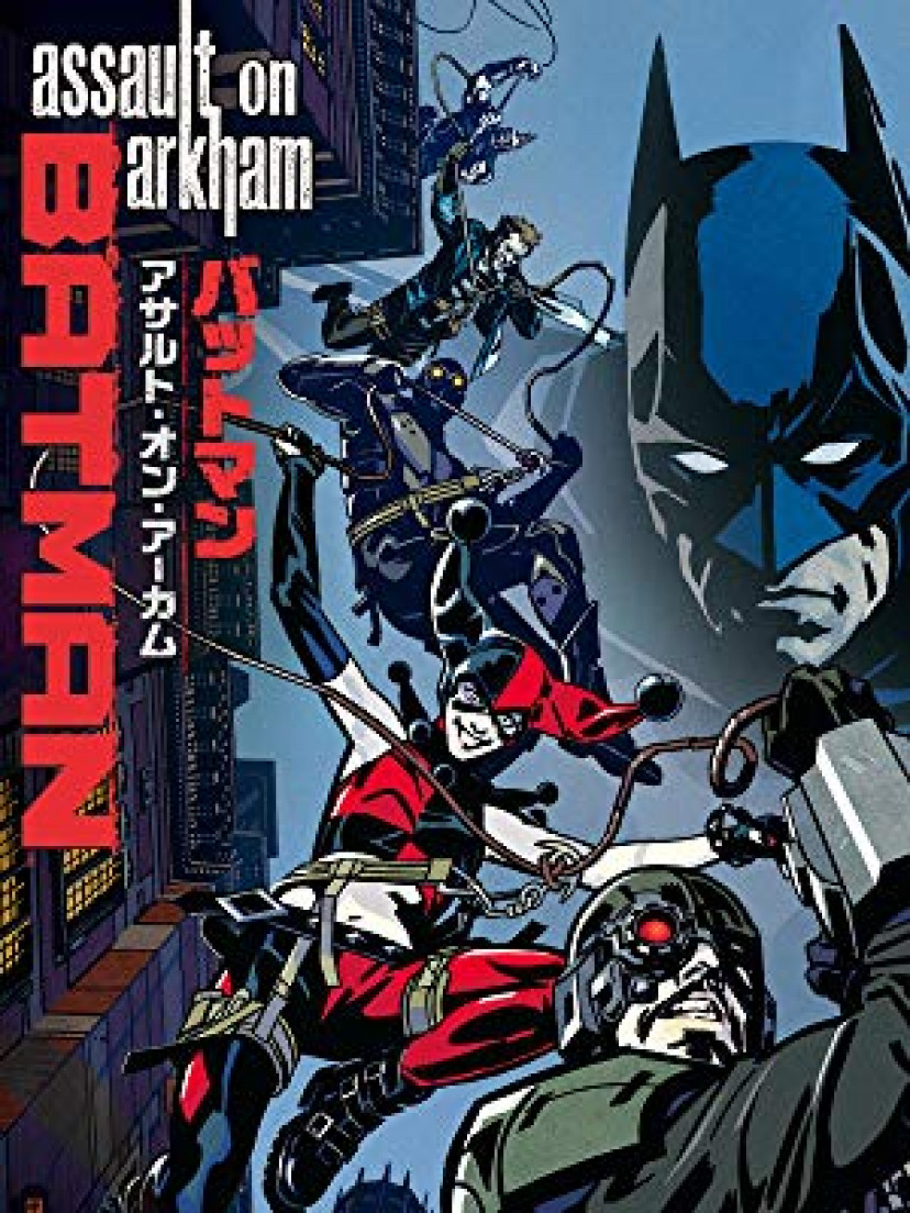 バットマン:アサルト・オン・アーカム(字幕版)