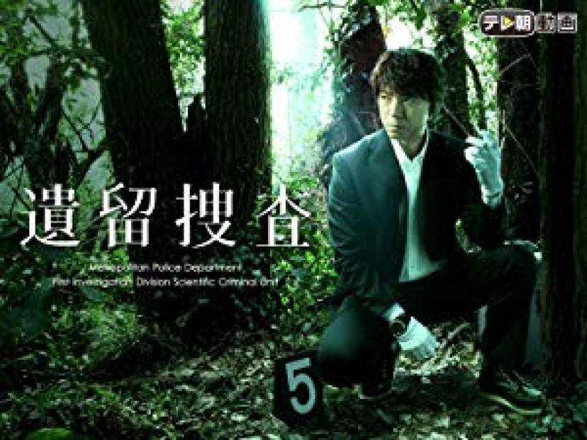 遺留捜査