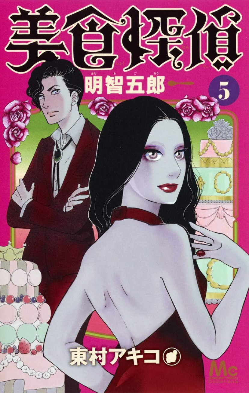 『美食探偵 明智五郎』東村アキコ